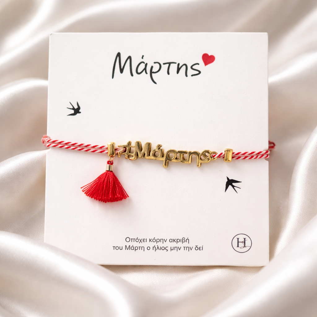 Μαρτάκι με μεταλλικό χρυσό στοιχείο "ΜΑΡΤΗΣ"