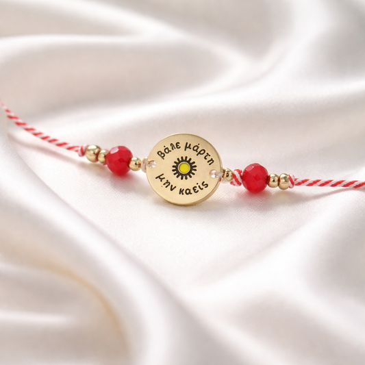 Μαρτάκι με μεταλλικό στοιχείο "ΒΑΛΕ ΜΑΡΤΗ ΜΗΝ ΚΑΕΙΣ"