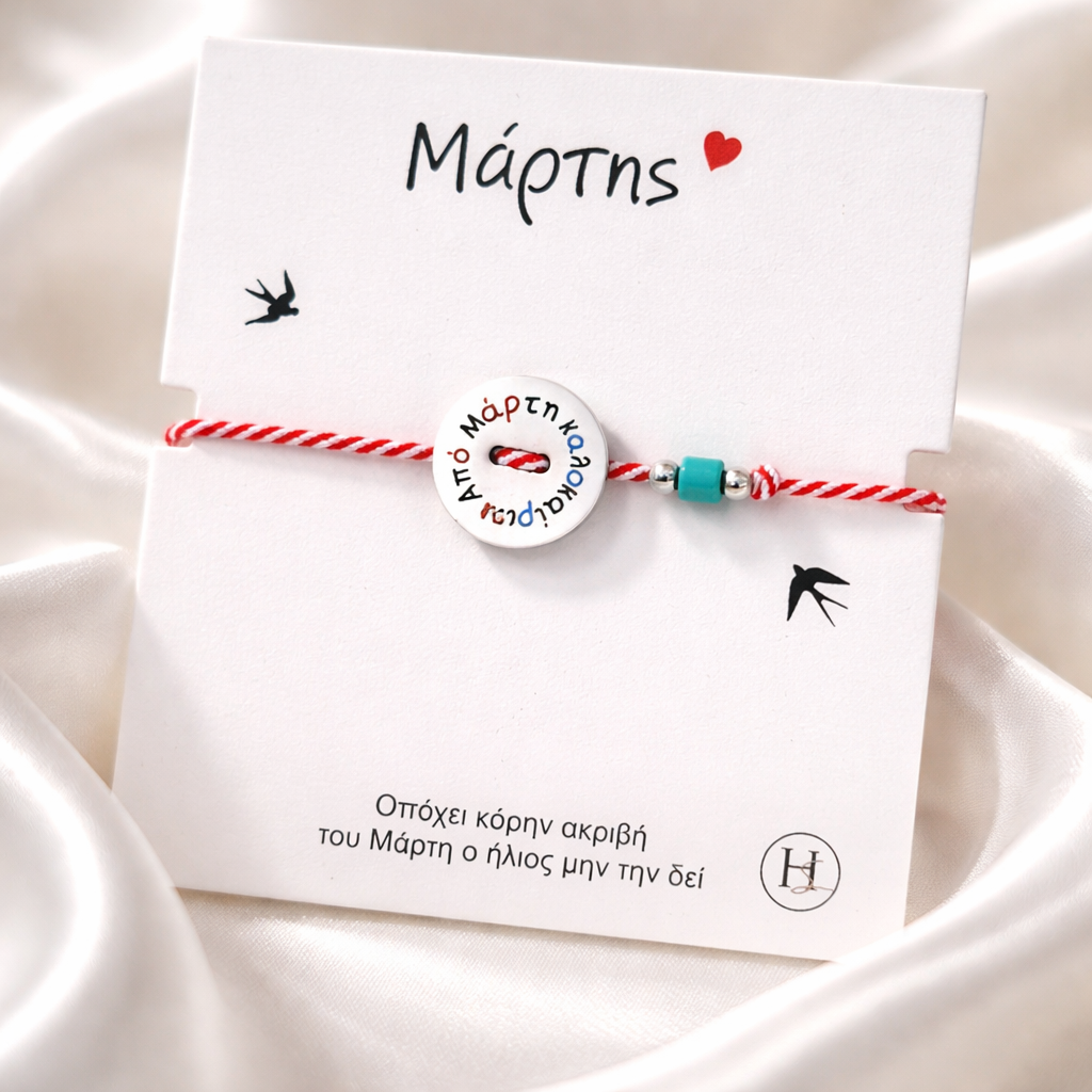 Μαρτάκι με μεταλλικό στοιχείο "ΑΠΟ ΜΑΡΤΗ ΚΑΛΟΚΑΙΡΙ"
