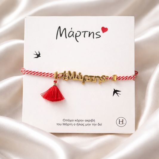 Μαρτάκι με μεταλλικό χρυσό στοιχείο "ΜΑΡΤΗΣ"