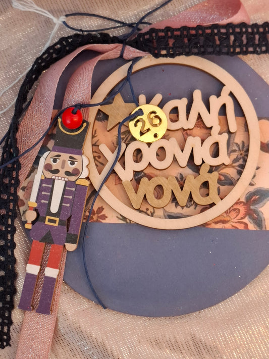 Γούρι ξύλινο "ΧΡΟΝΙΑ ΠΟΛΛΑ ΝΟΝΑ"