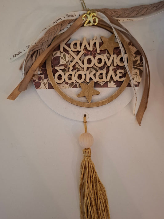 Γούρι "ΚΑΛΗ ΧΡΟΝΙΑ ΔΑΣΚΑΛΕ" 20Χ12cm