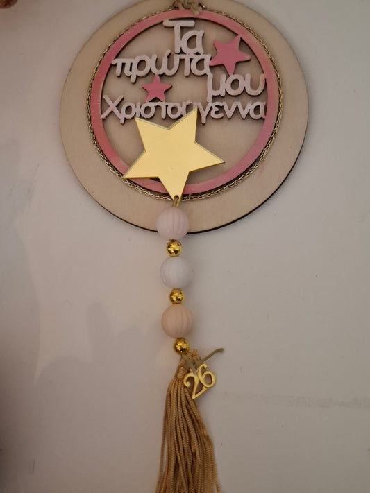 Γούρι ξύλινο "ΤΑ ΠΡΩΤΑ ΜΟΥ ΧΡΙΣΤΟΥΓΕΝΝΑ"