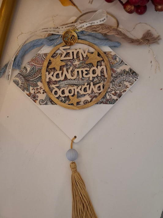 Γούρι "ΣΤΗΝ ΚΑΛΥΤΕΡΗ ΔΑΣΚΑΛΑ"