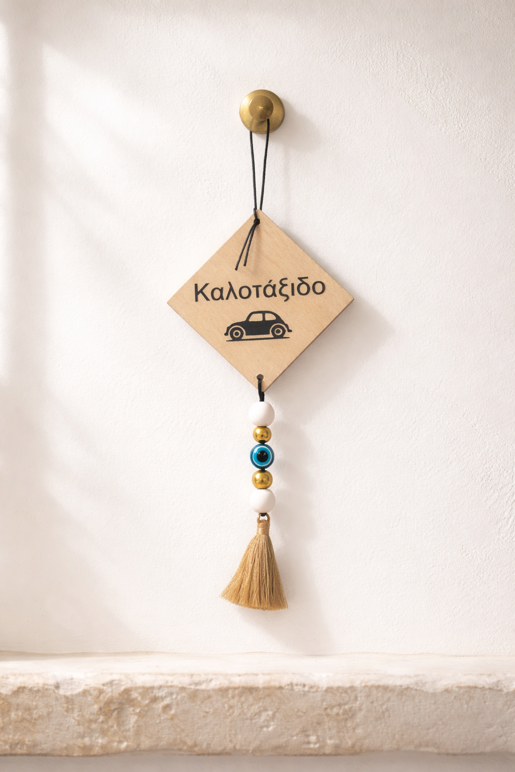 Γούρι για καλοτάξιδο αυτοκίνητο